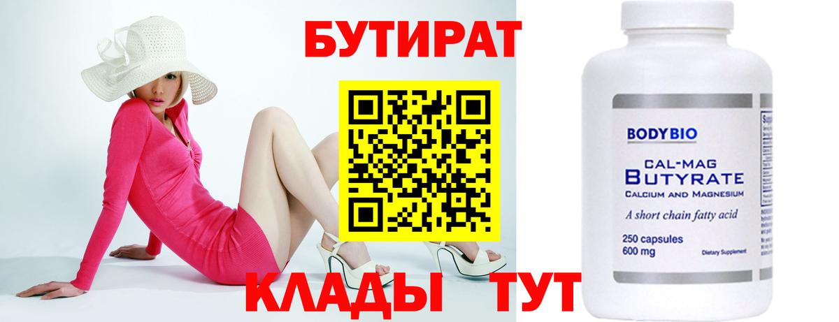 Клин  БУТИРАТ 99%  Вход с VPN 