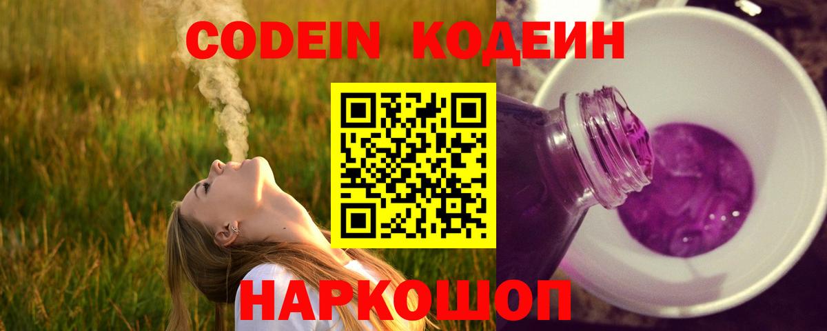 Кодеин Purple Drank  Вход с VPN  Кодеин Purple Drank  Клин 